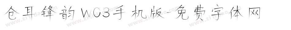 仓耳锋韵 W03手机版字体转换